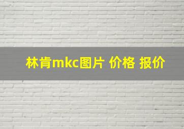 林肯mkc图片 价格 报价